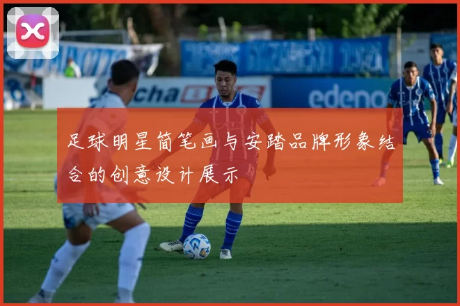 足球明星简笔画与安踏品牌形象结合的创意设计展示