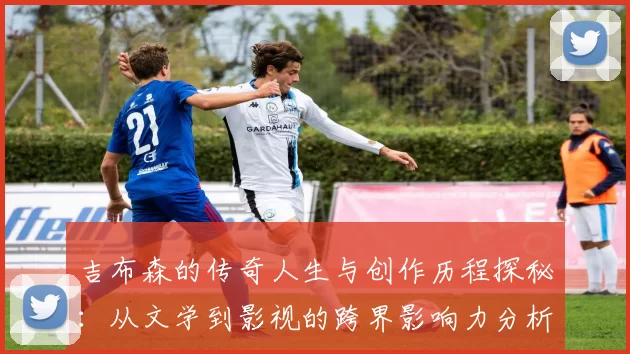 吉布森的传奇人生与创作历程探秘：从文学到影视的跨界影响力分析